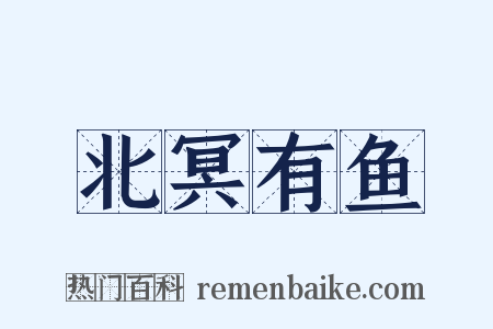 北冥有鱼是什么意思的图片